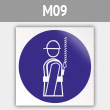 Знак M09 «Работать в предохранительном (страховочном) поясе» (металл, 200х200 мм)